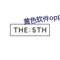 黄色软件oppo2023v4.0.5 （牝咮鸣辰）