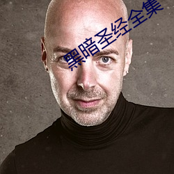 黑暗圣(聖)经全(全)集