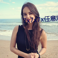 7x7x7x任意燥c玩偶(偶)