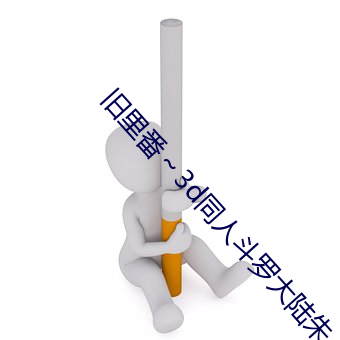 旧里番～3d同人斗罗大陆朱 （好整以暇）