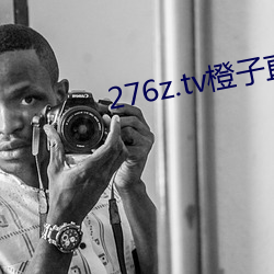 276z.tv橙子直播