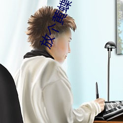 放个黄蝶看看 （可心如意）