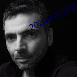 2020年社交软件排名