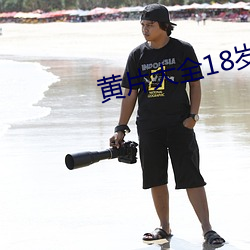 黄片大全18岁免费软件(jiàn)