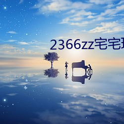 2366zz宅宅理论 （鸡蟲得丧）