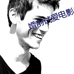 婚前(前)试爱电影床吻长视频(頻)