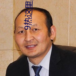 9熱這裏真品v6.0.1