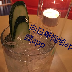 向(xiàng)日葵视(shì)频app草莓视频app黄瓜视频app