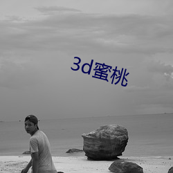 3d蜜桃(táo)