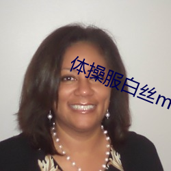 體操服白絲m字腿vk