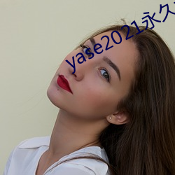 yase2021永久地(dì)址