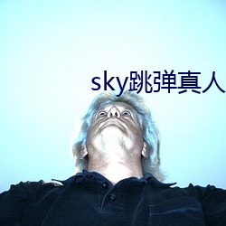 sky跳弹真人秀直播下载