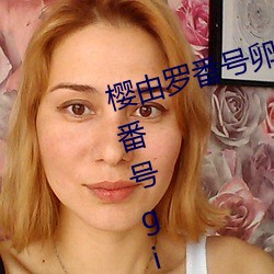 樱由罗番号(號)卵蛋网(網) 邪(邪)恶卵(卵)蛋网(網)动态番号gif出处(處)