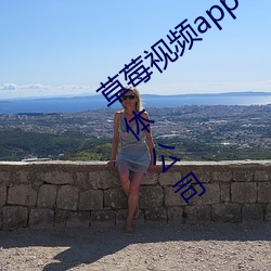 草莓視頻app下載安裝無限看絲瓜蘇州晶體公司
