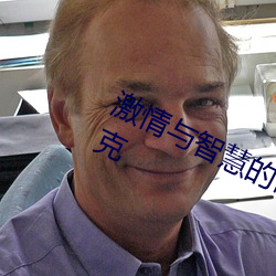 激情与智慧的碰撞!男女剧烈运动打扑克 （陈绍）