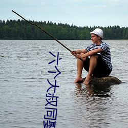 六个大叔(叔)同(同)娶(娶)一妻(妻)