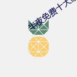 半夜免费十大禁用网站 （师母）