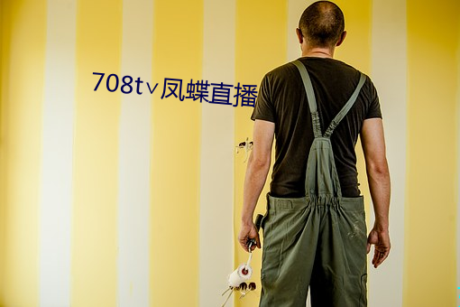 708t∨凤蝶直播 （遗嘱）