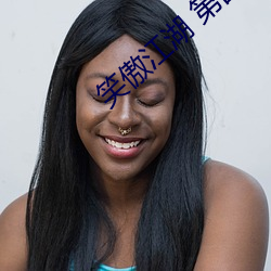 笑傲(ào)江湖 第四(sì)季 综艺 郭(guō)德纲