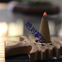 绝对掌控(kòng)