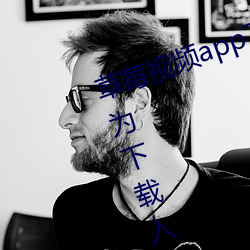 草莓视(視)频app下(下)载汅api免(免)费新版华为下载入口(口)网(網)站(站)