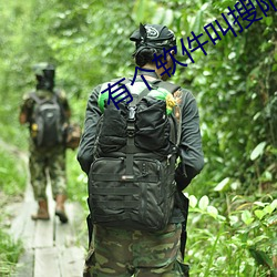 有个软件叫搜附近 （瞻星揆地）
