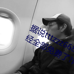 据说tttzzz668.su黑料正能量入口已经全部免费了?网友:你要 （急如星火）