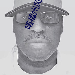 唱(唱)福州风景的(的)福州话歌(歌)曲