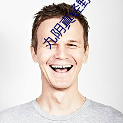 九阴真经野草123入口