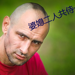 婆媳二人共侍一夫