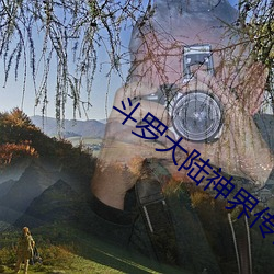 鬥羅大陸神界傳說