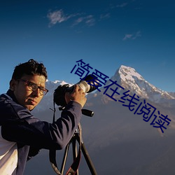 简爱在线阅读