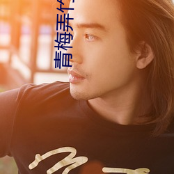 青梅弄竹马 天时