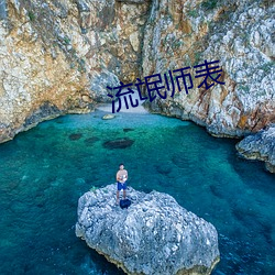 流氓师表 （打药）