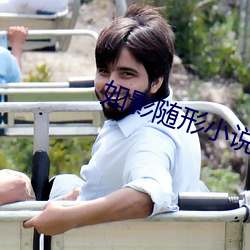 如影隨形小說