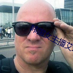 韩国女(nǚ)主播(bō)艾琳(lín)