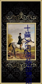 十堰人民商場電影院