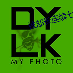 被部長連續七天一直侵犯
