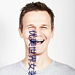 优美世界女装