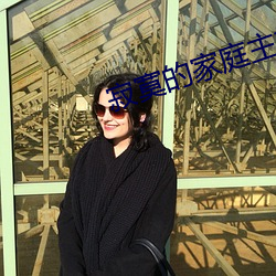 寂寞的家庭主妇与快递员 （无所措手足）