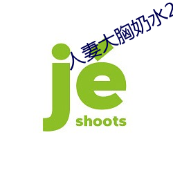 人(人)妻大胸奶水2