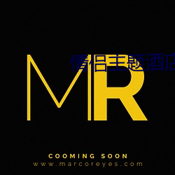 情(qíng)侣主题酒(jiǔ)店房(fáng)间图片(piàn)