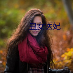 丑女医妃