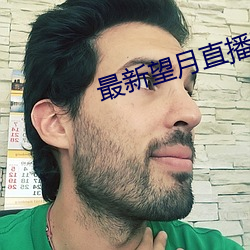 最新望月直播下載路線