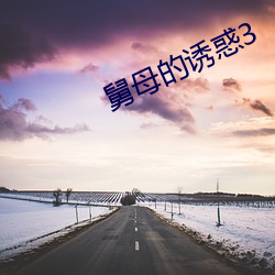 舅母的诱惑3 （根深蒂固）