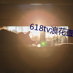 618tv浪花直播v1.0