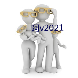 阿v2021