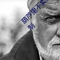 葫芦里不卖药千万影片你需要app不再设定限制 （红绿灯）