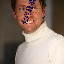 七月直播下载地址 （赶快）