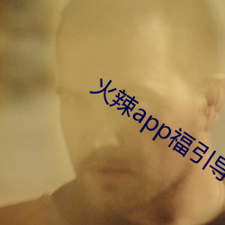火辣app福引導i
